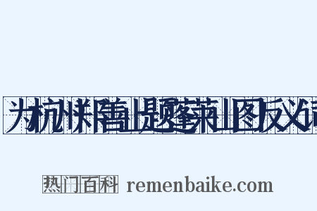 为杭州郑善止题蓬莱山图反义词是什么意思的图片